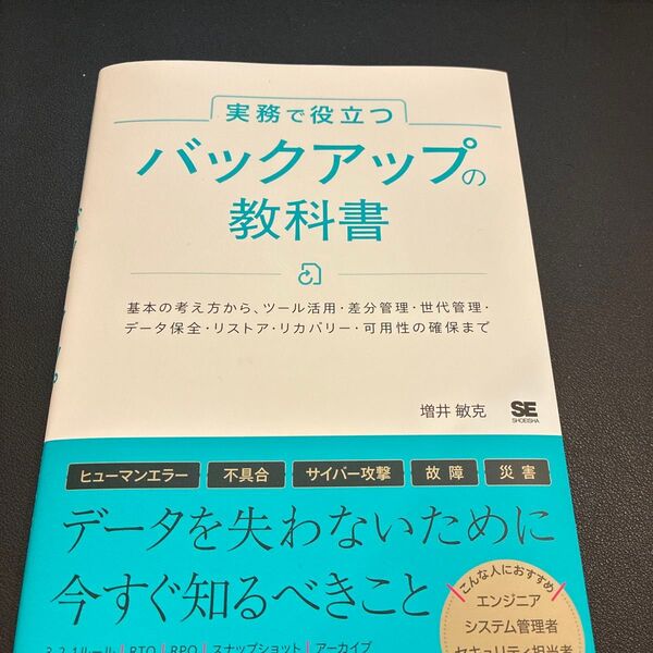 実務で役立つバックアップの教科書 基本の考え方から、ツール活用・差分管理・世代管理・データ保全・リストア・リカバリー・可用性の確保