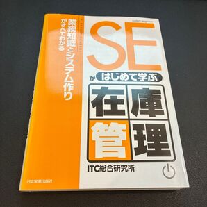 SEがはじめて学ぶ在庫管理