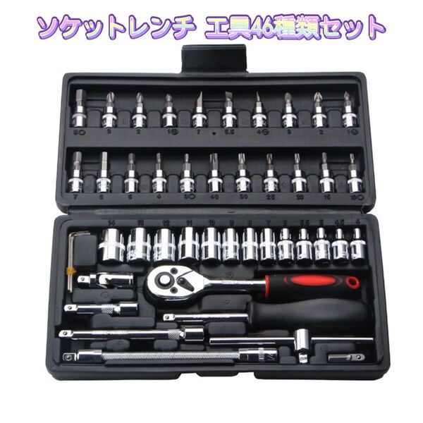 【新品未使用】 ソケットレンチ ツールボックス 工具 DIY 46点セット