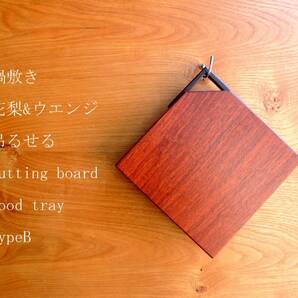 木製ミニまな板、鍋敷き♪カッティングボード♪フードトレー♪　花梨 TypeB　20501