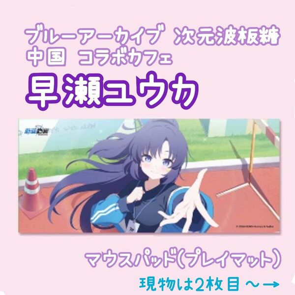 ブルアカ ブルーアーカイブ 中国 コラボカフェ 限定 早瀬ユウカ プレイマット マウスパッド