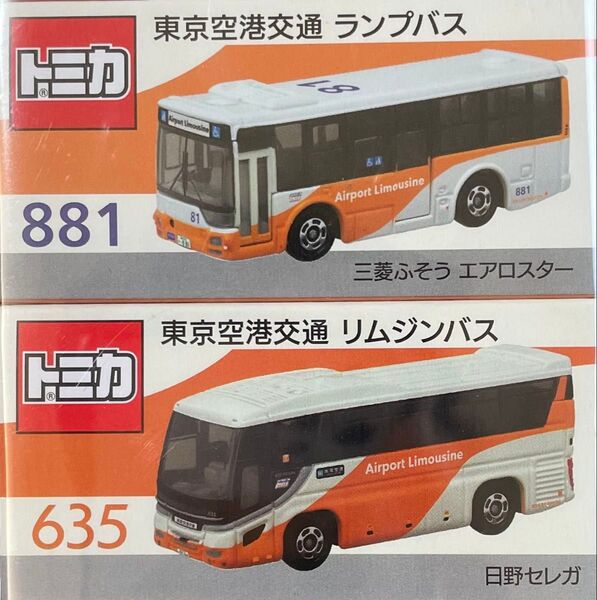 事業者限定 トミカ 東京空港交通 日野セレガ&三菱ふそうエアロスター2台セット リムジンバス トミカ リムジンバス エアロスター