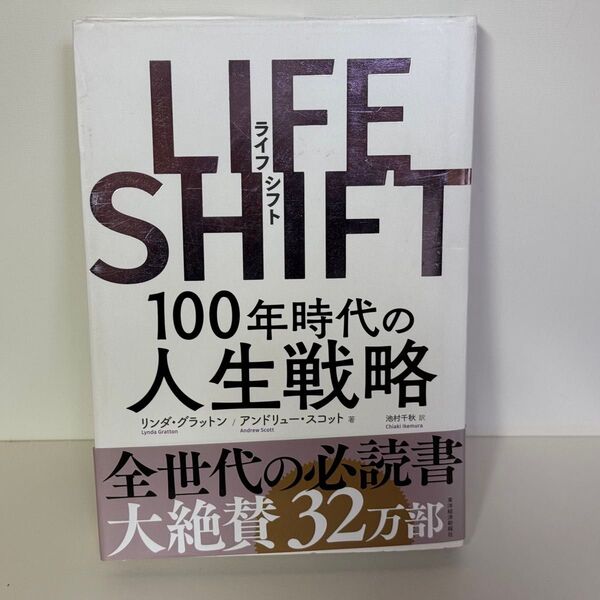 LIFE SHIFT 100年時代の人生戦略 リンダ・グラットン/著 アンドリュー・スコット/著 池村千秋/訳