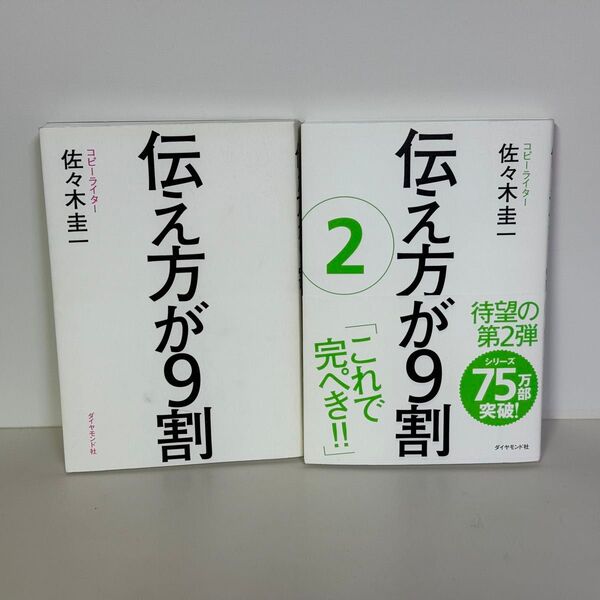 【2冊セット】伝え方が9割 1,2 佐々木圭一/著