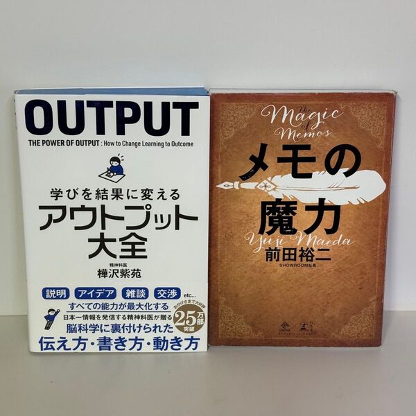 【自己啓発セット】メモの魔力・アウトプット大全