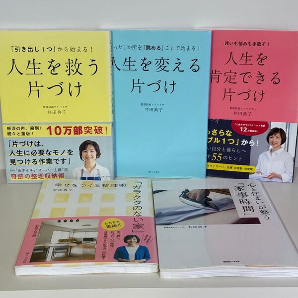 【5冊セット 収納アドバイザー 井田典子著】人生を変える片付け
