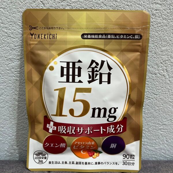 【亜鉛15mg+吸収サポート】サプリ 90粒(30日分) ビタミンC・クエン酸・銅 亜鉛含有酵母 国内製造