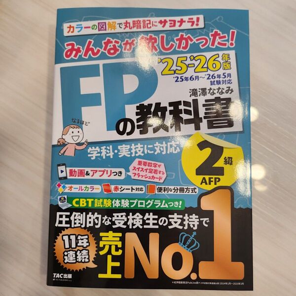 【最新版】2025-2026年版 みんなが欲しかった! FPの教科書2級・AFP