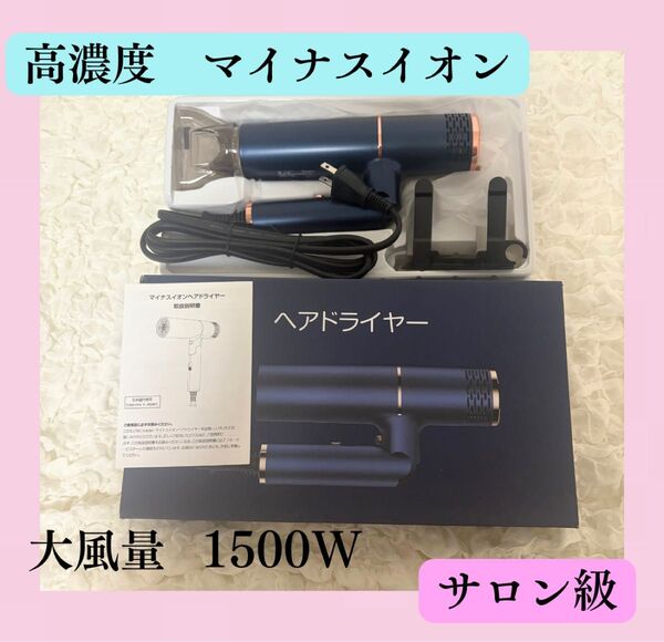 高濃度マイナスイオン ヘアドライヤー 1500W ネイビー