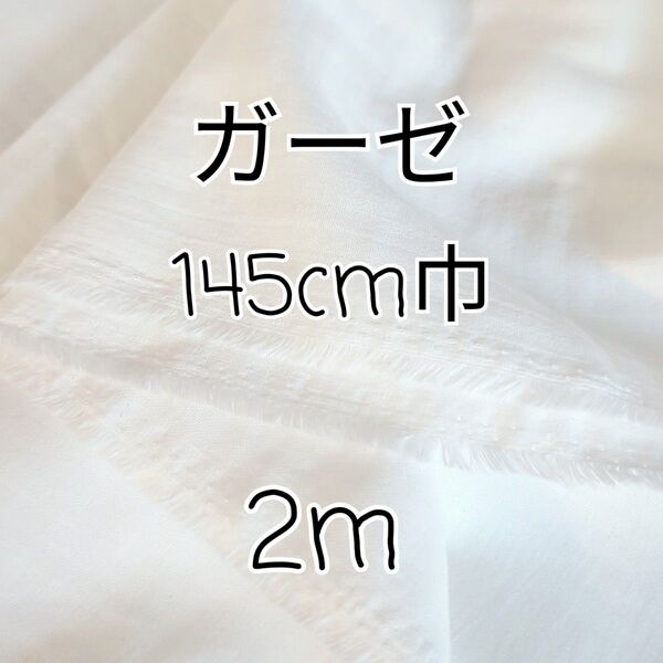 W巾無地 ダブルガーゼ 生地 2m(白)