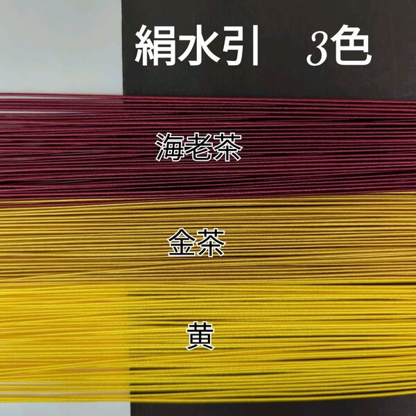 150本、絹水引(画像の3色)