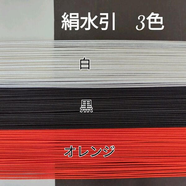 150本、絹水引(画像の3色)