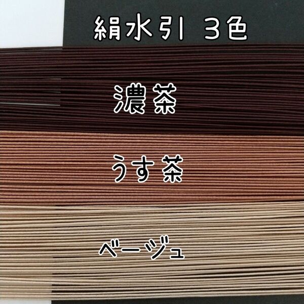 150本、絹水引(画像の3色)