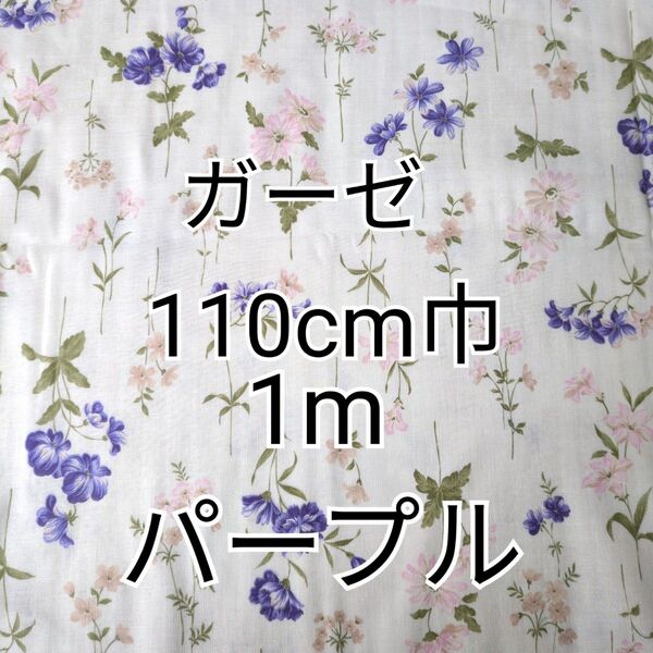 花柄(パープル) ダブルガーゼ 生地 1m