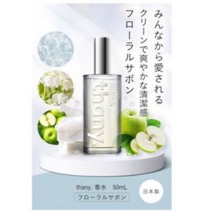thany. 香水 フローラルサボン 50ml パルファム サボン フローラル アップル ジャスミン