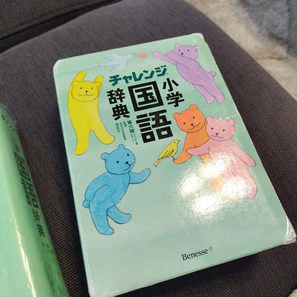 チャレンジ小学国語辞典 第六版
