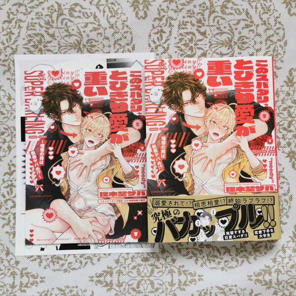 このスパダリ、とびきり愛が重い! 理想の男は執着ヤバめ!? 狸木埜サバ コミコミ 特典 小冊子