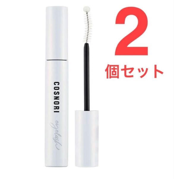 【新品未使用】COSNORI コスノリ まつ毛美容液 ロングアクティブアイラッシュセラム 9g 2個セット