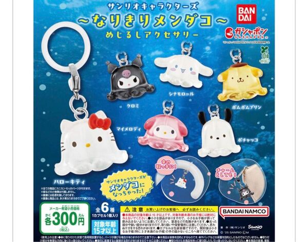 サンリオキャラクターズなりきりめんだこめじるしアクセサリーガチャ2種