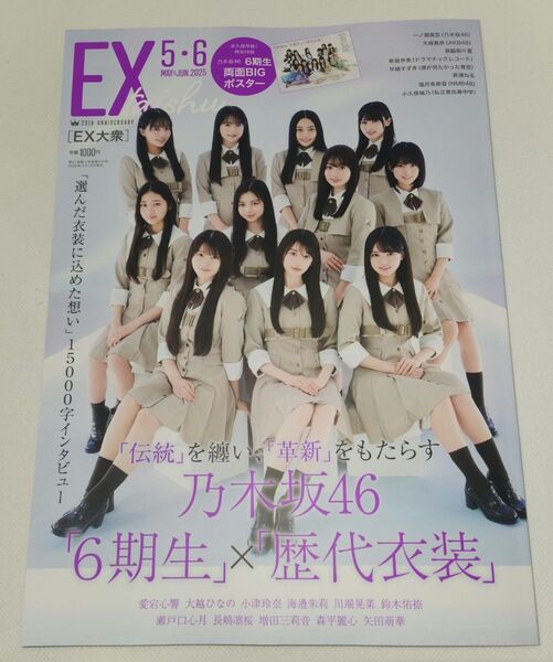 EX大衆 2025年5・6月号 応募券なし ポスター付 乃木坂46 6期生