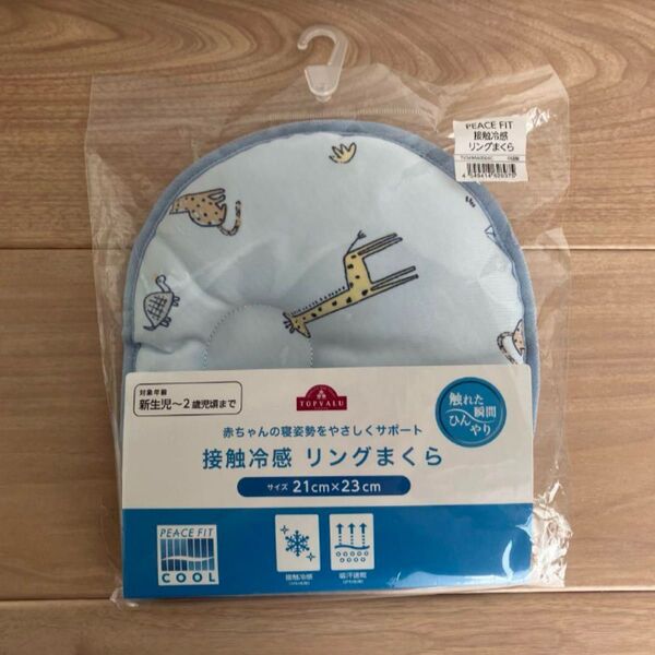 【新品未開封】接触冷感リング ベビーまくら 新生児から