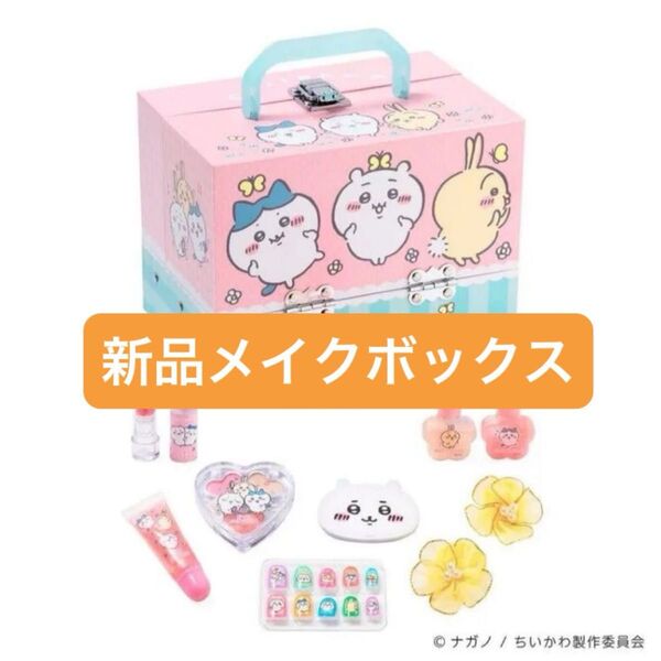 【新品】ちいかわ バニティメイクボックス 女の子 お化粧 プレゼント