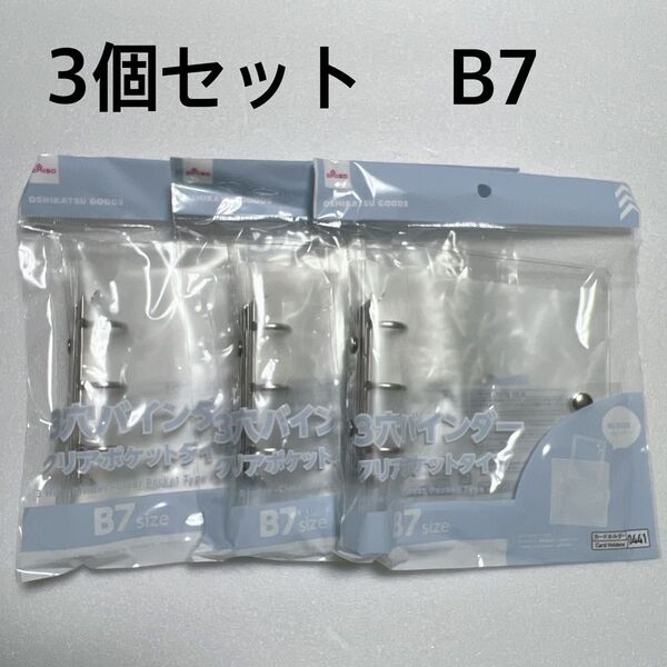 品薄 ダイソー 3穴バインダー クリアポケットタイプ B7 ファイル