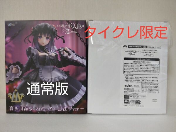タイクレ限定 通常版 2セット その着せ替え人形は恋をする T-most 喜多川海夢 黒江雫 フィギュア