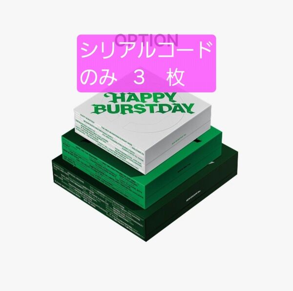 SEVENTEEN HAPPYBURSTRTDAYシリアルコード 3枚