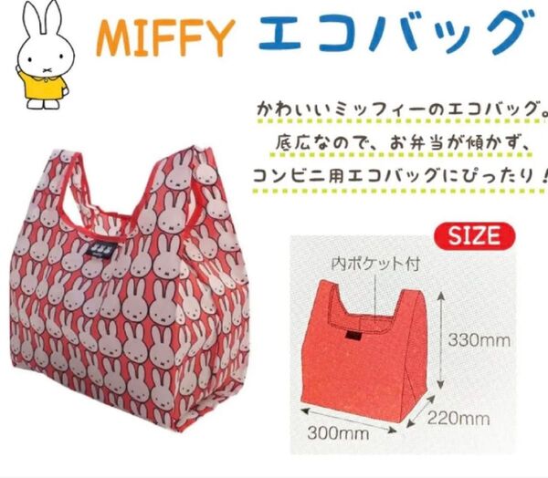 【新品未使用】ミッフィー エコバッグ ①
