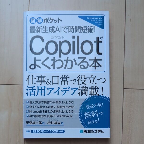 Copilot よくわかる本 仕事&日常で役立つ活用アイデア満載!