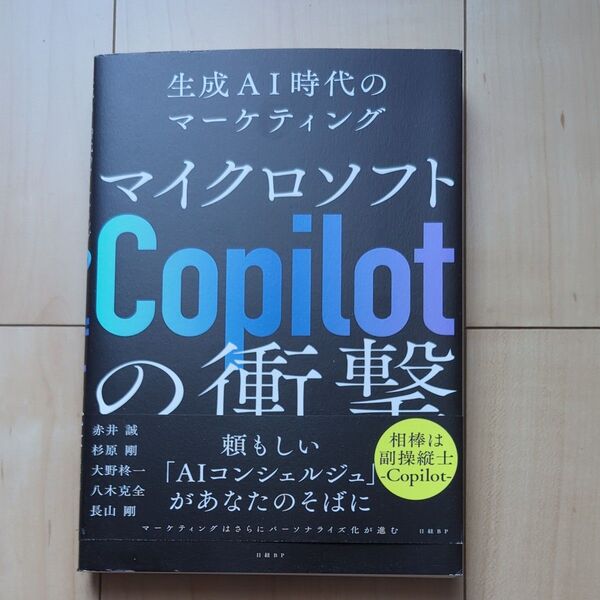 マイクロソフトCopilotの衝撃 生成AI時代のマーケティング