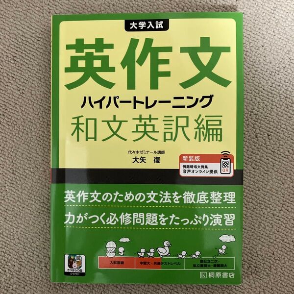 大学入試英作文 ハイパートレーニング 和文英訳編