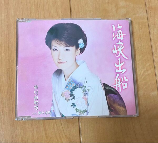 海峡出船 市川由紀乃 CD