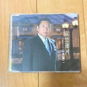 哀愁運河 山本 譲二 CD