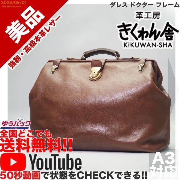 送料無料 即決 YouTube動画アリ 定価90000円 美品 きくわん舎 ダレス ドクター フレーム レザー バッグ