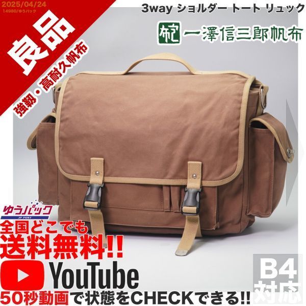 送料無料 即決 YouTube動画アリ 定価38000円 良品 一澤 信三郎帆布 S-08 3way ショルダー トート リュック キャンバス バッグ