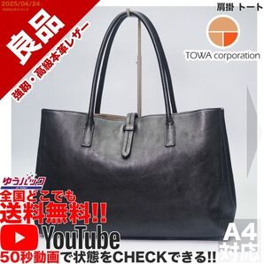 送料無料 即決 YouTube動画アリ 定価18000円 良品 藤和コーポレーション TOWA di-do ディド 肩掛 トート レザー バッグ