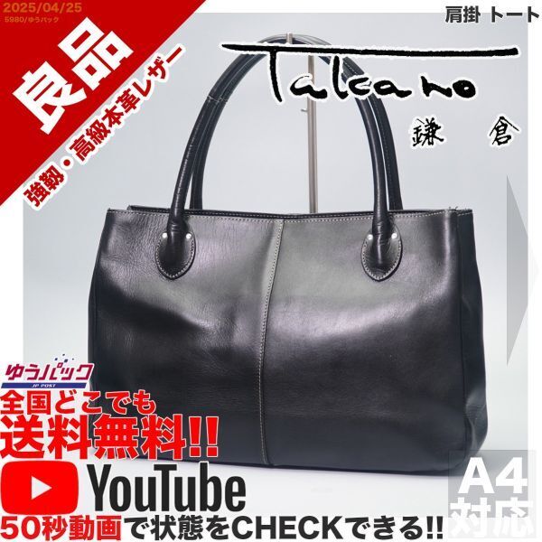 送料無料 即決 YouTube動画アリ 定価28000円 良品 タカノ 鎌倉 Takano 肩掛 トート レザー バッグ