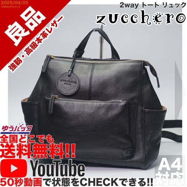 送料無料 即決 YouTube動画アリ 定価15000円 良品 ズッケロ zucchero 2way トート リュック レザー バッグ