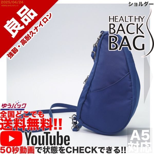 送料無料 即決 YouTube動画アリ 定価8000円 良品 ヘルシーバックバッグ HEALTHY BACK BAG ショルダー ナイロン バッグ