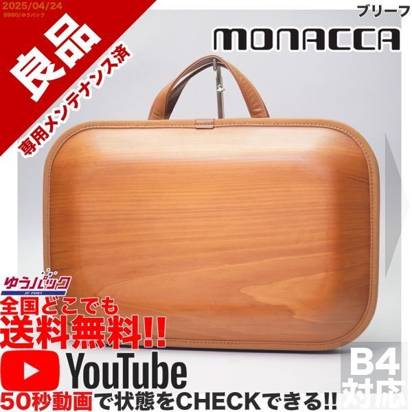 送料無料 即決 YouTube動画アリ 定価110000円 良品 モナッカ monacca ブリーフ その他 バッグ