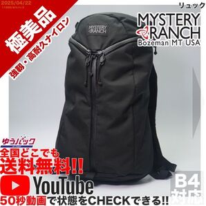 送料無料 即決 YouTube動画アリ 定価16000円 極美品 ミステリーランチ MYSTERY RANCH アーバンアサルト リュック バッグ