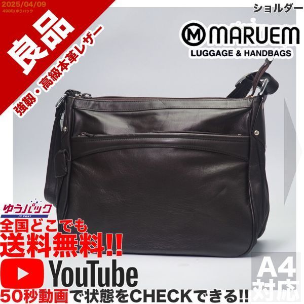 送料無料 即決 YouTube動画アリ 定価25000円 良品 マルエム MARUEMU 松崎 ショルダー レザー バッグ