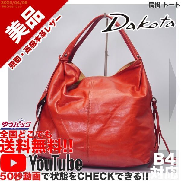 送料無料 即決 YouTube動画アリ 定価25000円 美品 ダコタ DAKOTA 肩掛 トート レザー 本革 バッグ