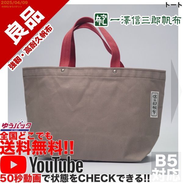 送料無料 即決 YouTube動画アリ 定価12000円 良品 一澤 信三郎帆布 トート キャンバス バッグ