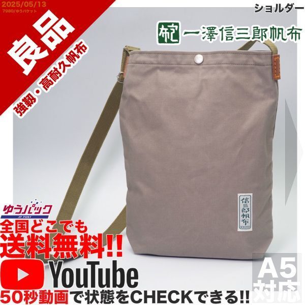 送料無料 即決 YouTube動画アリ 定価12000円 良品 一澤 信三郎帆布 S-02 中 ショルダー キャンバス バッグ