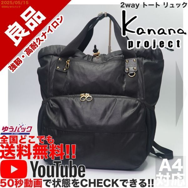 送料無料 即決 YouTube動画 定価20000円 良品 カナナ プロジェクト Kanana project 竹内海南江 2way トート リュック バッグ 37