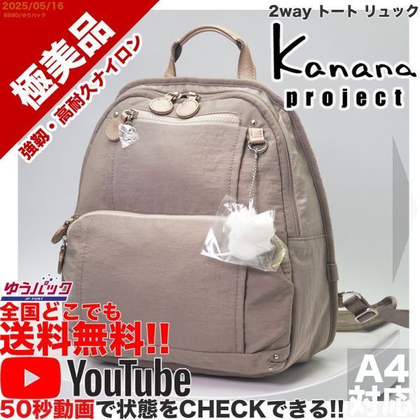 送料無料 即決 YouTube動画 定価20000円 極美品 カナナ プロジェクト Kanana project 竹内海南江 2way トート リュック バッグ