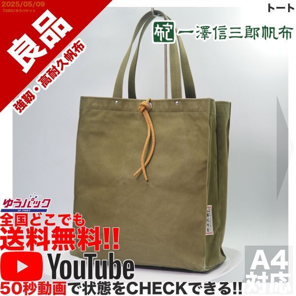 送料無料 即決 YouTube動画アリ 定価16000円 良品 一澤帆布 トート キャンバス バッグ